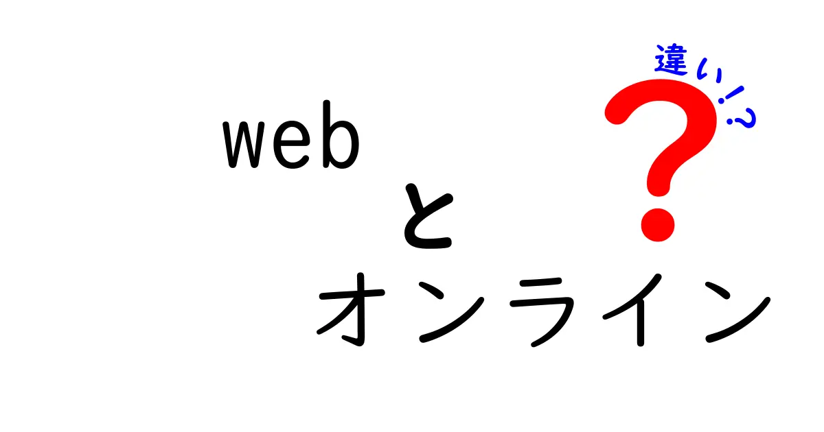 WEBとオンラインの違いを分かりやすく解説！あなたは知っていますか？