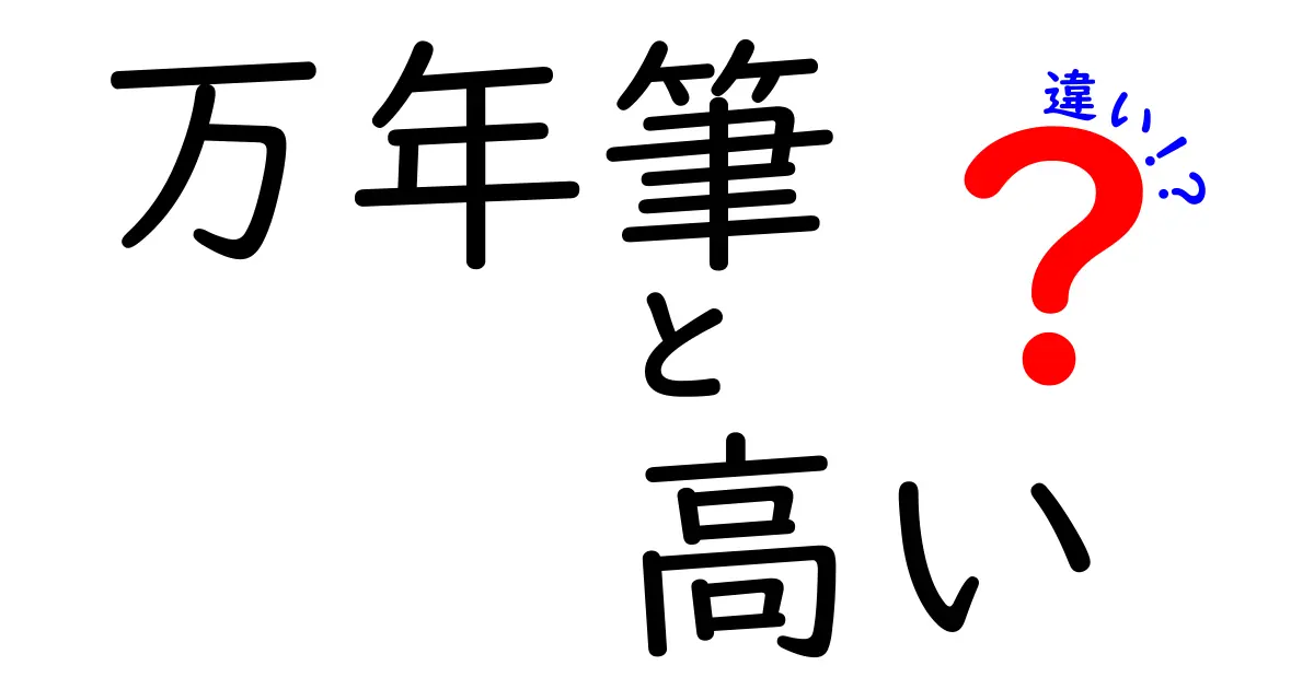 高い万年筆と安い万年筆の違いとは？あなたにぴったりの一本を見つけよう！