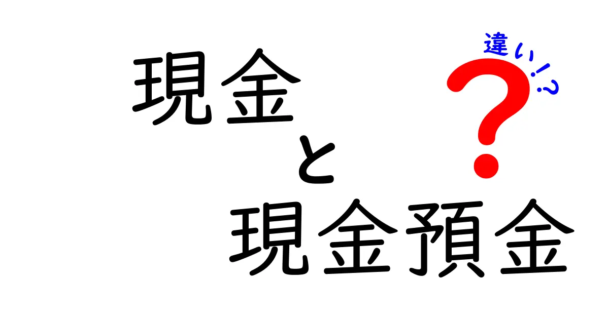 現金と現金預金の違いを知ろう！お金の正しい使い方