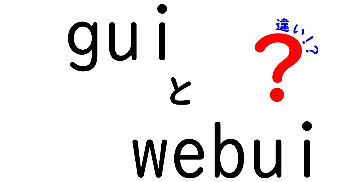 GUIとWebUIの違いをわかりやすく解説！どちらを選ぶべきか？