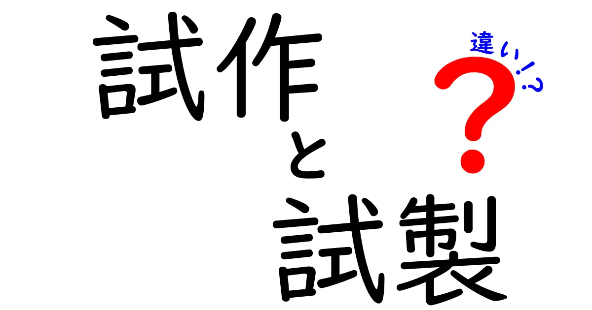 試作と試製の違いとは？その意味と使い方をわかりやすく解説