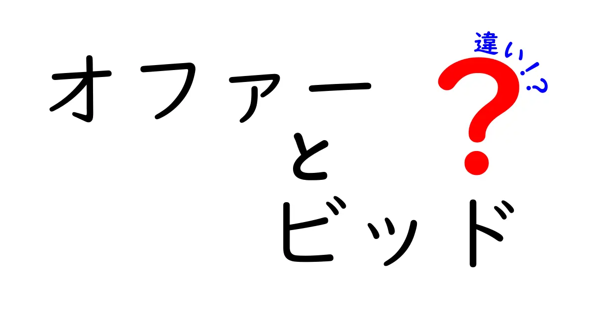 オファーとビッドの違いとは？ビジネスシーンで知っておきたい用語解説