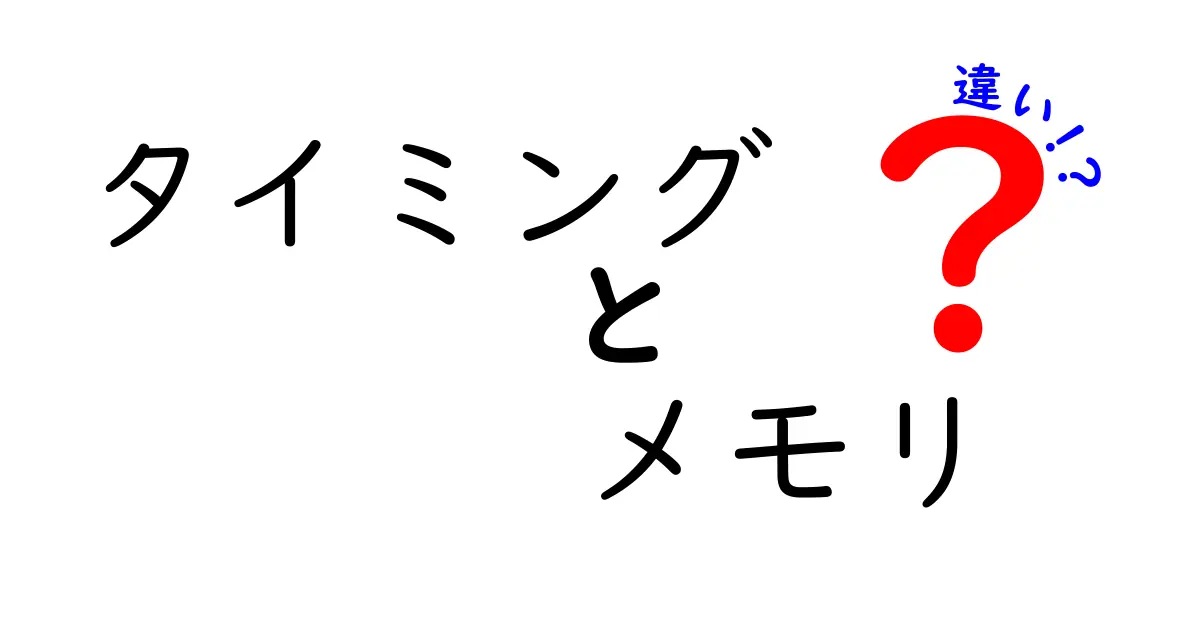 タイミングとメモリの違いを徹底解説！それぞれの役割とは？