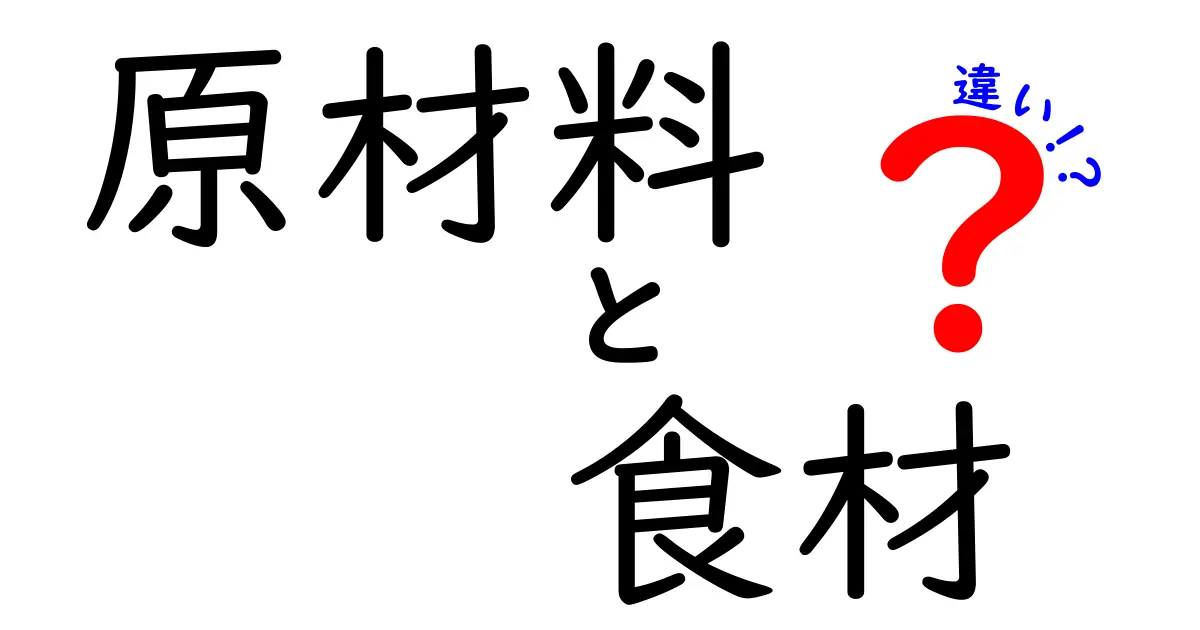 原材料と食材の違いを徹底解説！知られざる二つの言葉の意味