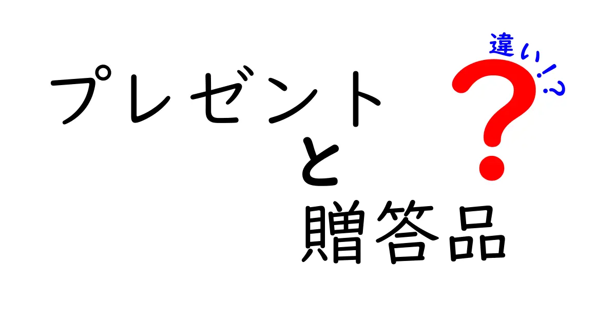 プレゼントと贈答品の違いとは？知っておきたい贈り物のマナー