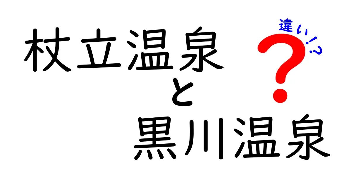 杖立温泉と黒川温泉の違いを徹底解説！どちらがあなたにぴったり？