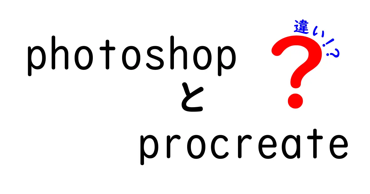 PhotoshopとProcreateの違いを徹底解明！どちらを選ぶべき？