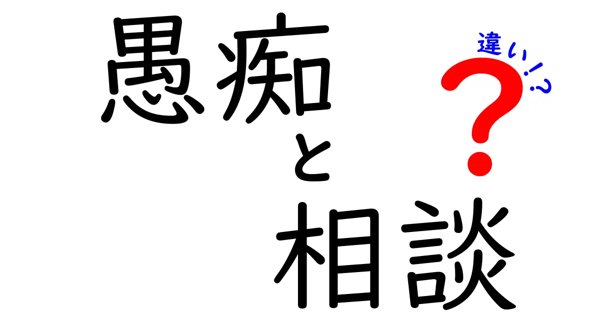 愚痴と相談の違いとは？心の声を理解しよう