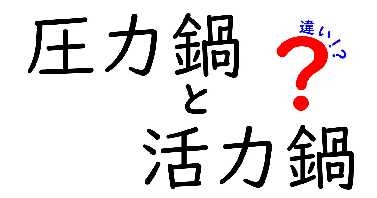 圧力鍋と活力鍋の違いを徹底解説！どちらを選ぶべき？