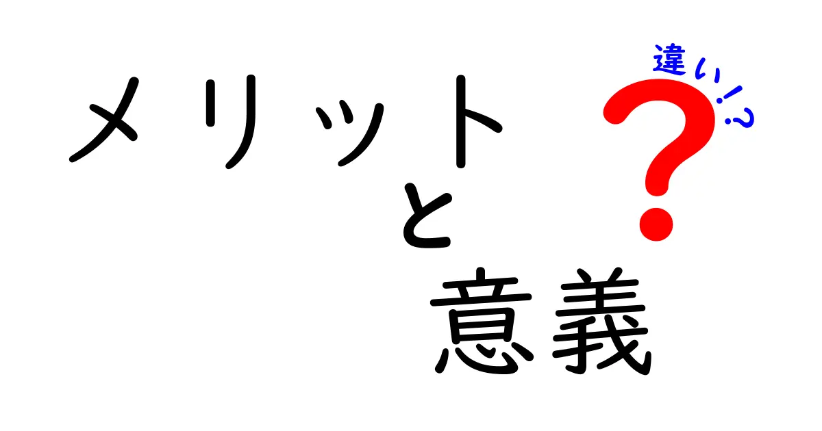 メリットと意義の違いを徹底解説！あなたの選択はどちら？