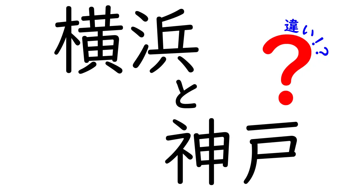 横浜と神戸の違いを徹底解説！どちらが魅力的？