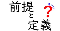 前提と定義の違いは？