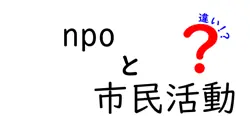 npoと市民活動の違いは？