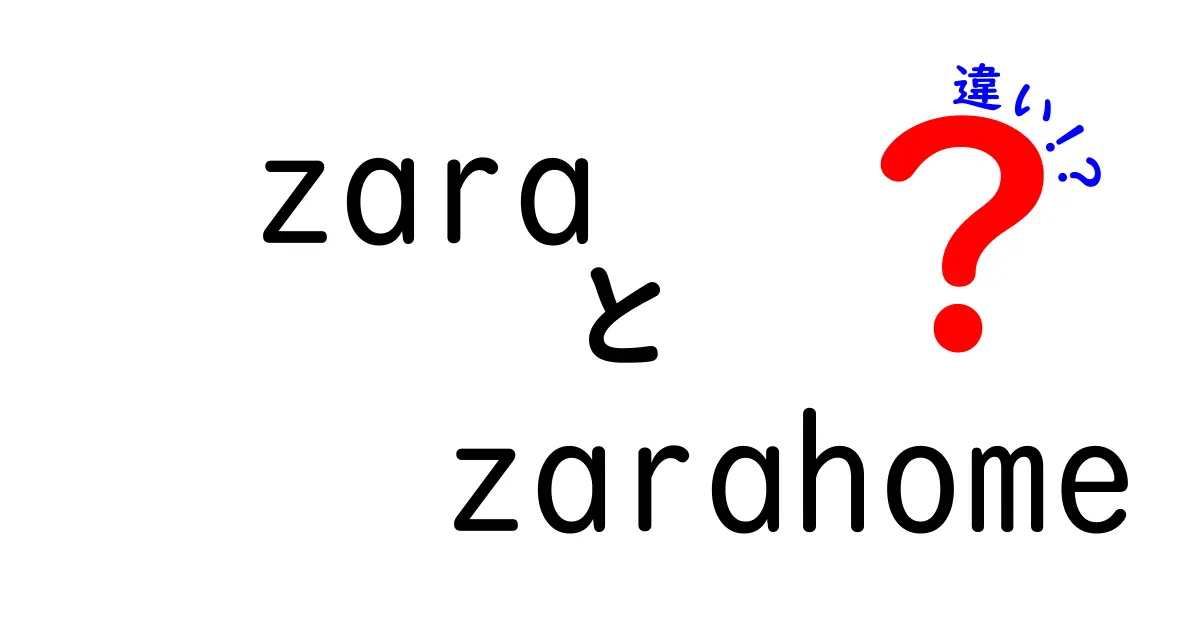 ZARAとZARA HOMEの違いとは？ファッションとインテリアの違いを徹底解説！