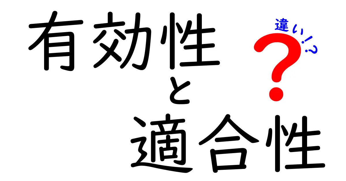 有効性と適合性の違いを徹底解説!どちらが重要なのか?