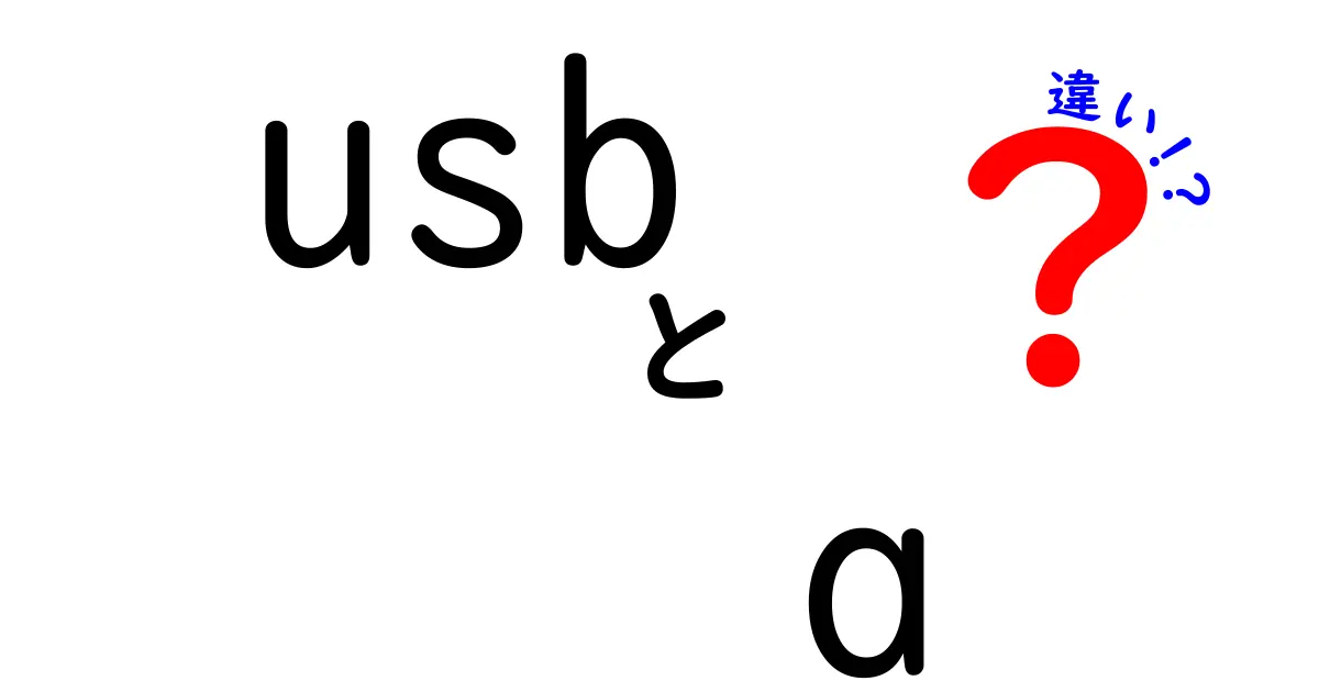 USB-AとUSB-Cの違いを徹底解説！これからの接続端子の選び方