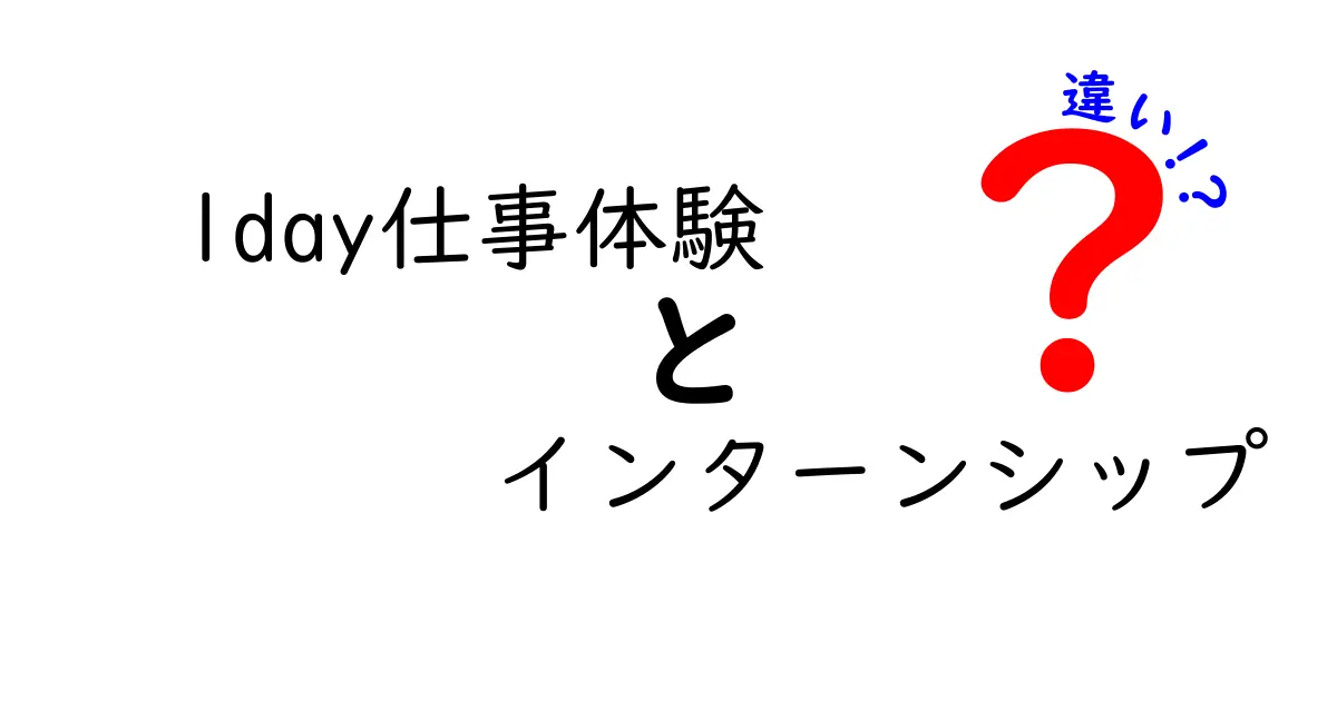 1day仕事体験とインターンシップの違いとは？それぞれの魅力を解説！