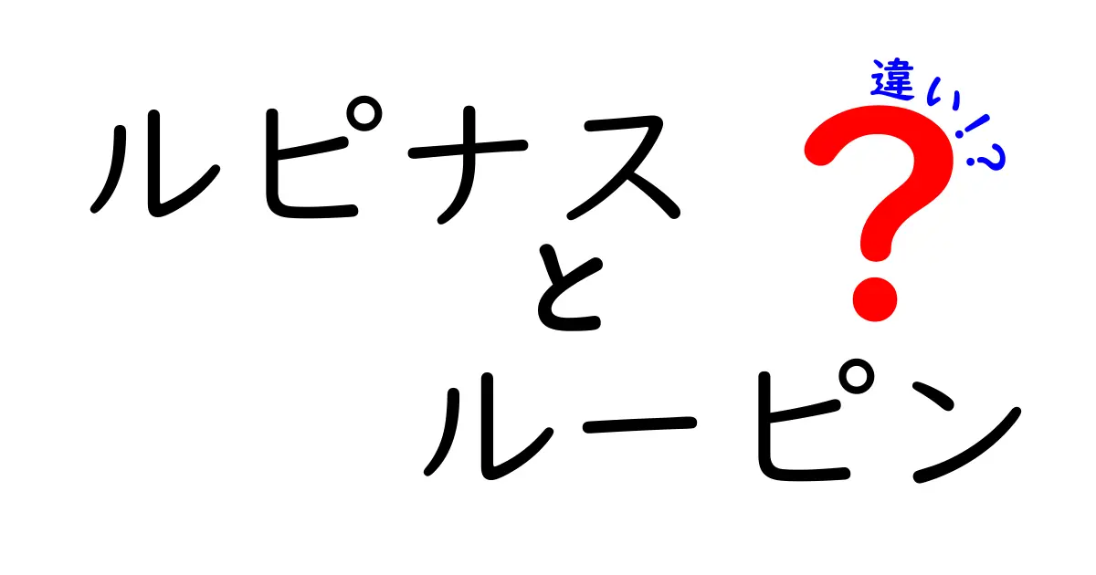 ルピナスとルーピンの違いとは？植物とキャラクターの意外な関係