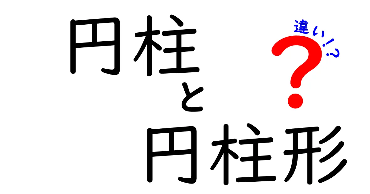 円柱と円柱形の違いを徹底解説!あなたの知らない形の世界