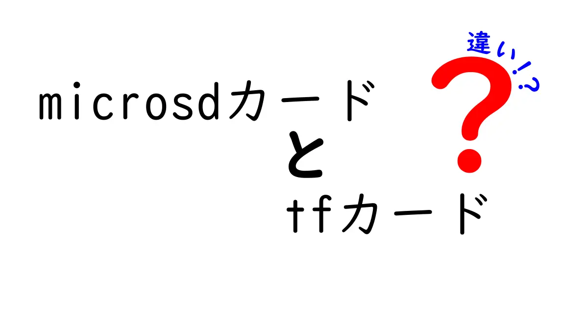 microSDカードとTFカードの違いを徹底解説！どちらを選ぶべき？