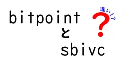 BitpointとSBIVCの違いを徹底解説！どちらを選ぶべきか？