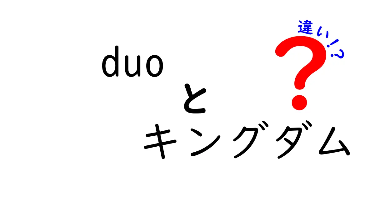 「Duo」と「キングダム」の違いを徹底解説！あなたはどっちを選ぶ？