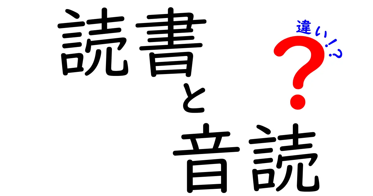 読書と音読の違いを徹底解説！あなたはどちら派？