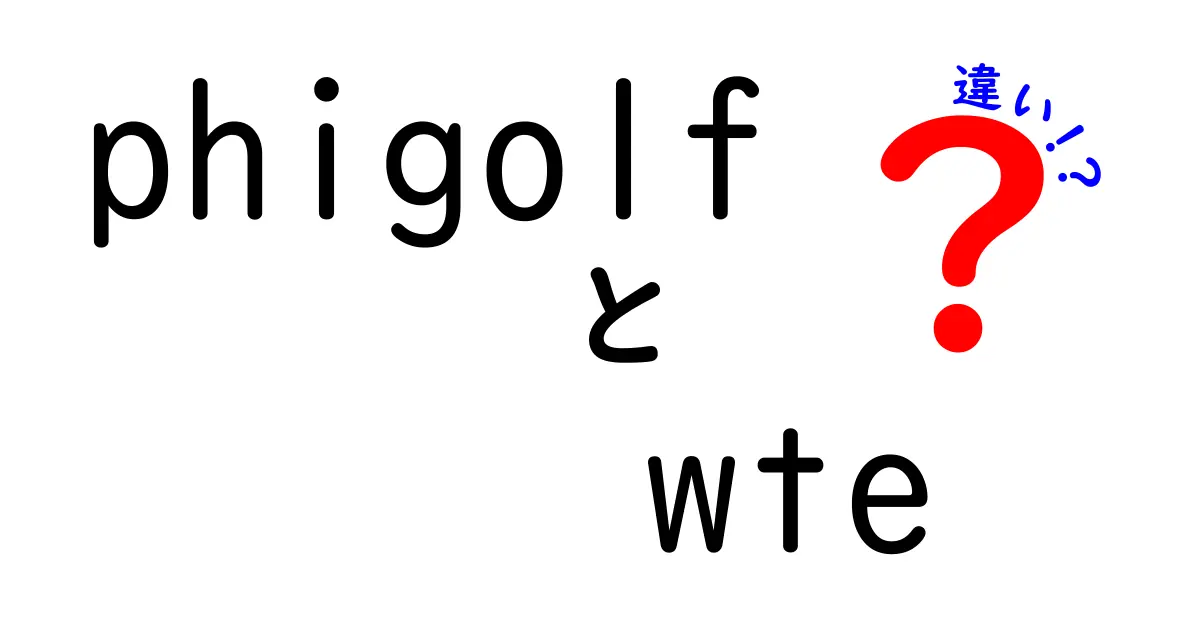 PhigolfとWTEの違いとは？最新ゴルフゲームを徹底解説！