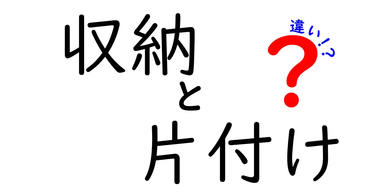 収納と片付けの違いを知ってスッキリ暮らそう！