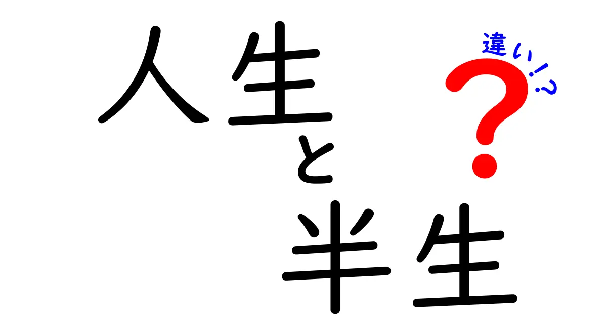 人生と半生の違いを知って、自分の生き方を見つめ直そう！