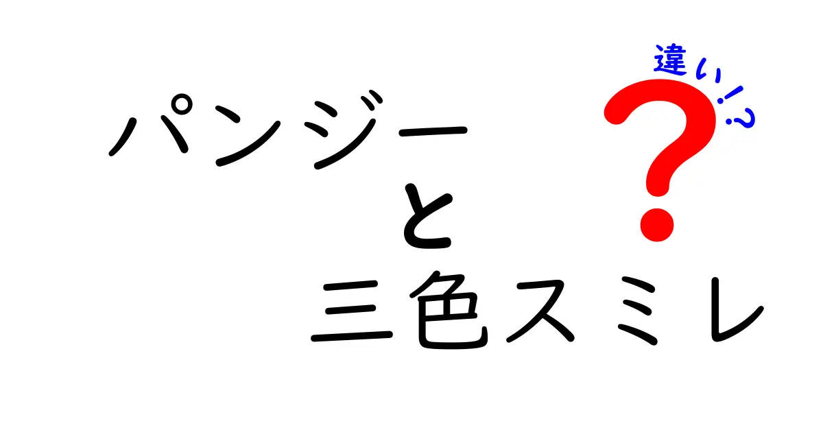 パンジーと三色スミレの違いを徹底解説！あなたのガーデニングに役立つ知識