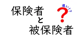 保険者と被保険者の違いは？