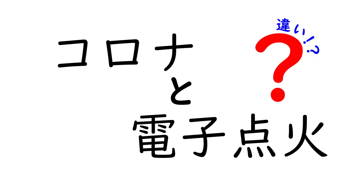 コロナと電子点火の違いとは？仕組みや特徴を徹底解説！