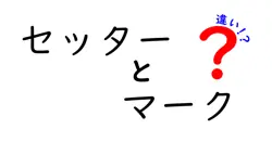 セッターとマークの違いは？