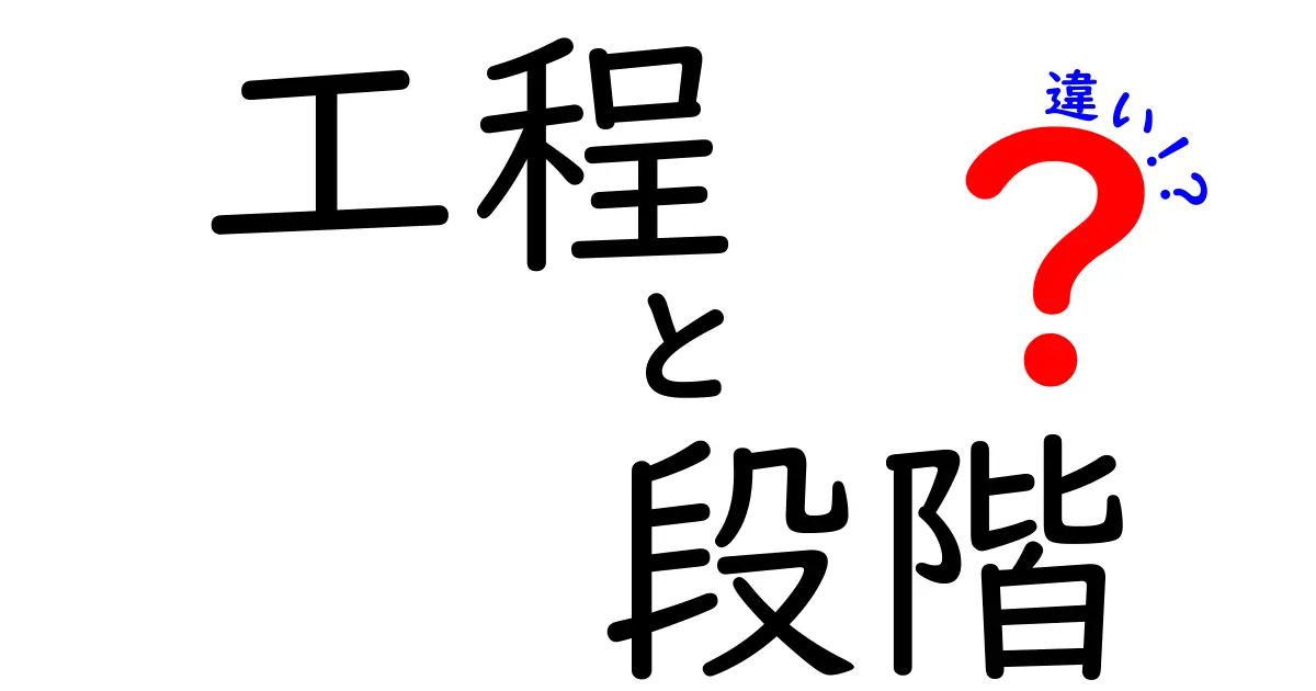 工程と段階の違いを理解しよう！わかりやすい解説と具体例