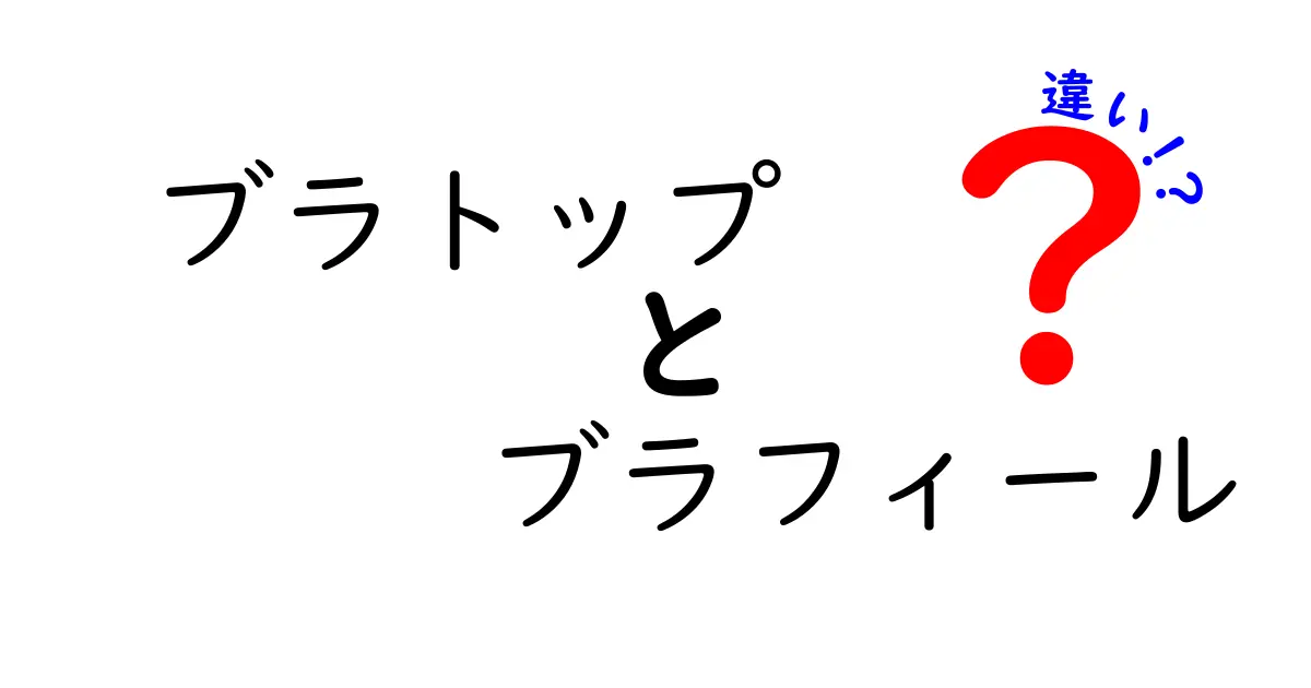 ブラトップとブラフィールの違いを徹底解説！あなたにピッタリはどっち？