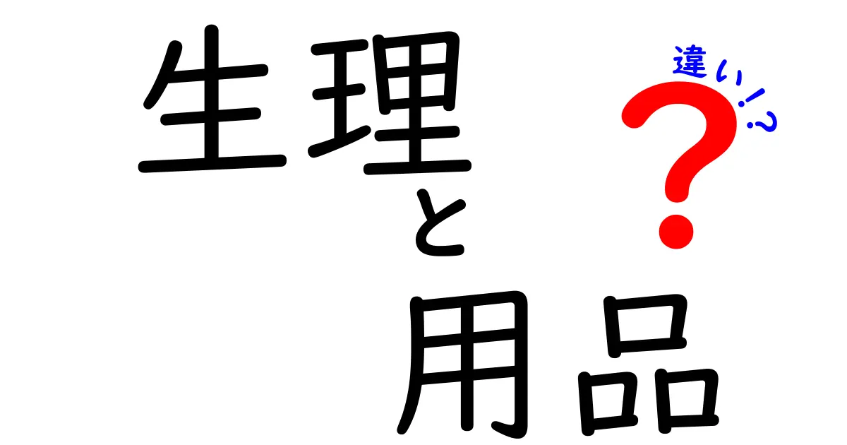 生理用品の違いを徹底解説！どれが自分に合っているの？