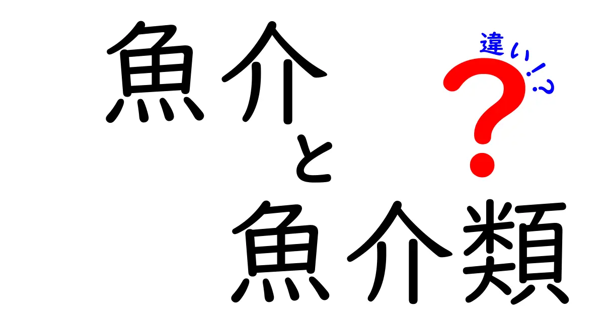 魚介と魚介類の違いを徹底解説！あなたは知っている？