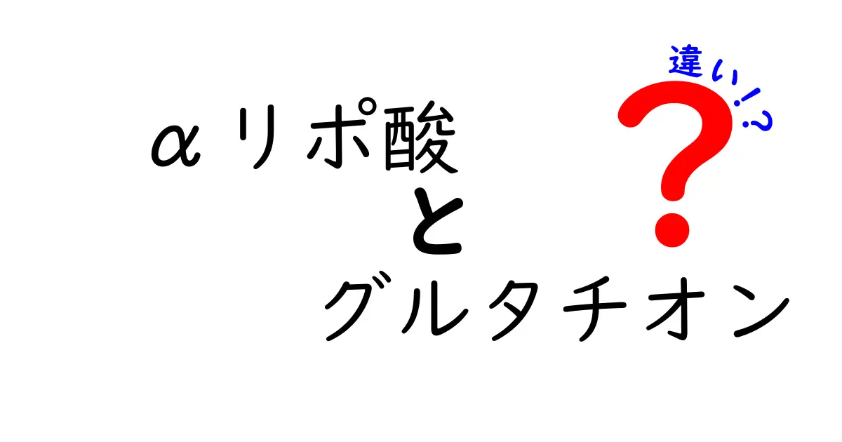 「αリポ酸」と「グルタチオン」の違いを徹底解説！あなたの健康を守る成分とは？