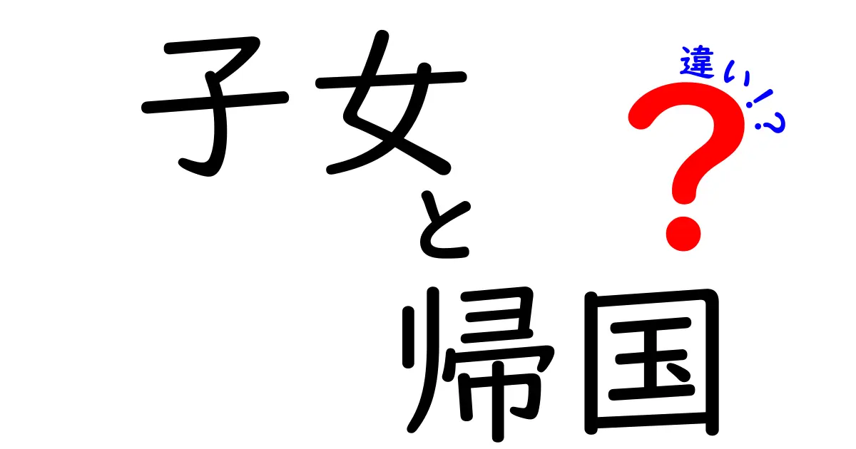 「子女」と「帰国」の違いを知って、新しい視点を持とう！