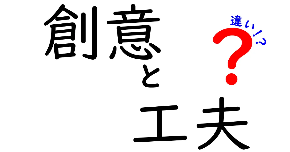 創意と工夫の違いを知ろう！その意味と具体例