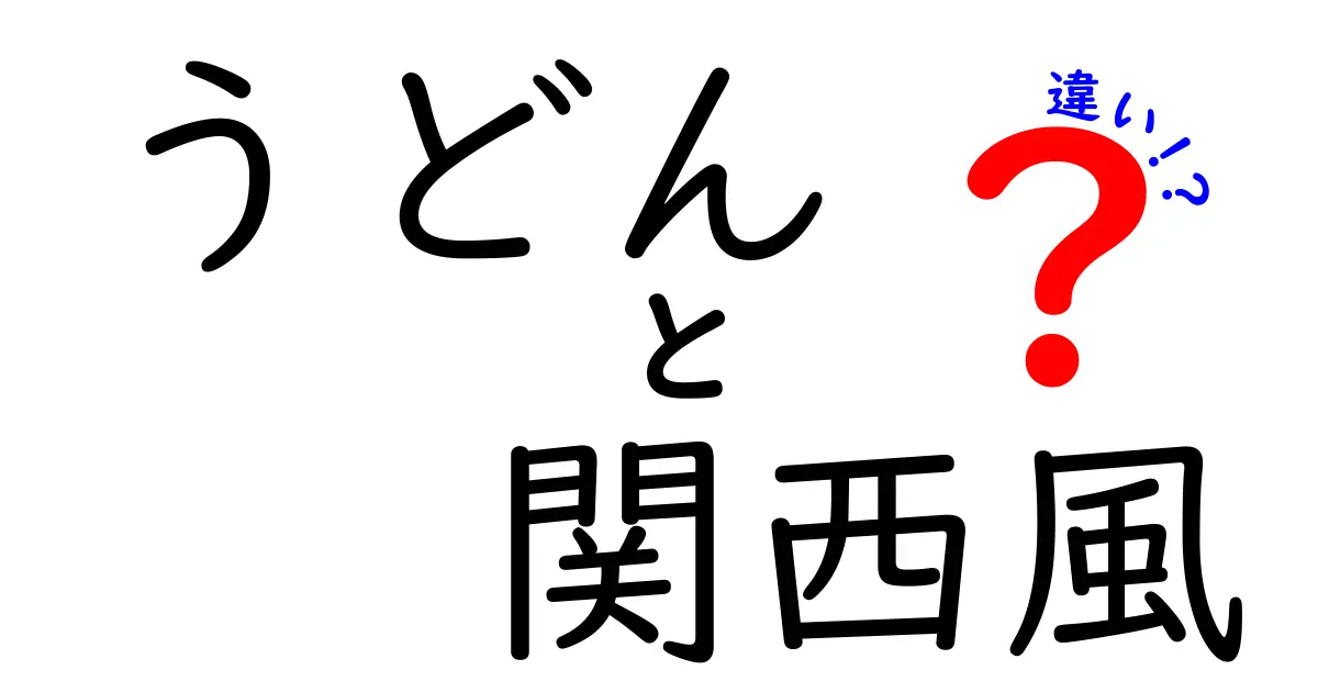 関西風うどんと九州風うどんの違いを徹底解説！