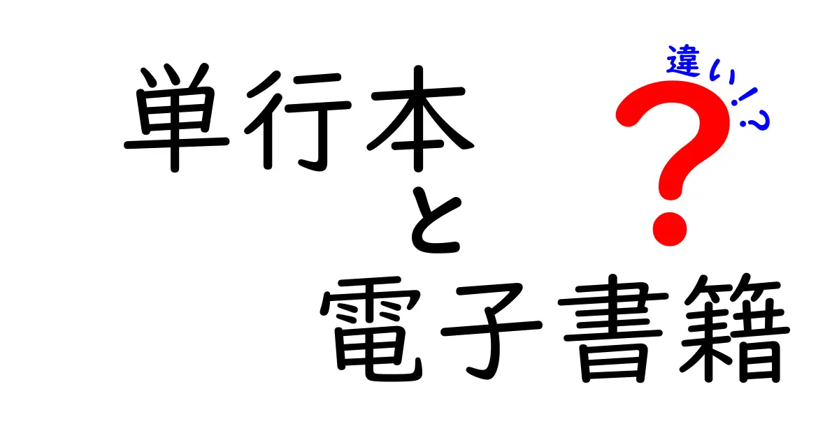 単行本と電子書籍の違いを徹底解説！あなたにぴったりの本の形はどれ？