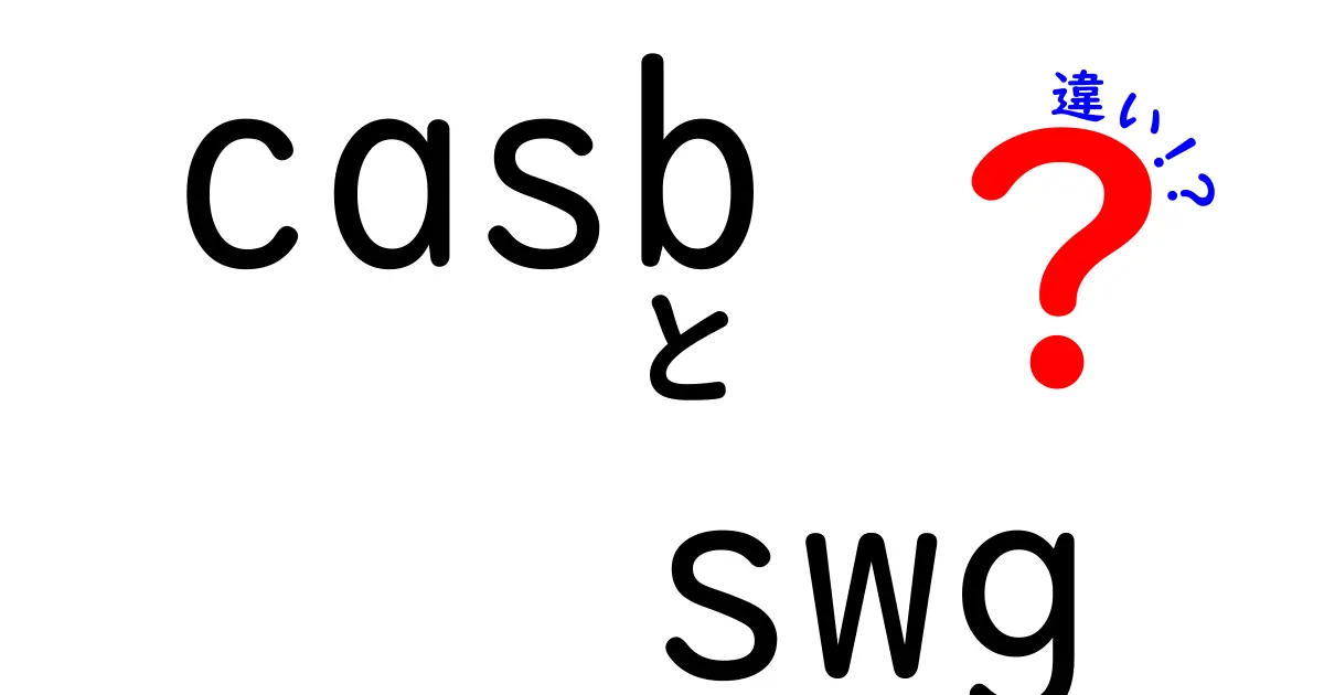 CASBとSWGの違いを徹底解説！セキュリティの新常識とは？