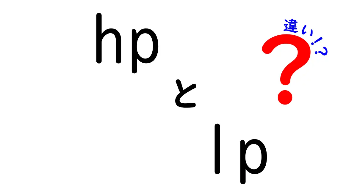 HPとLPの違いを徹底解説！あなたはどちらを選ぶ？