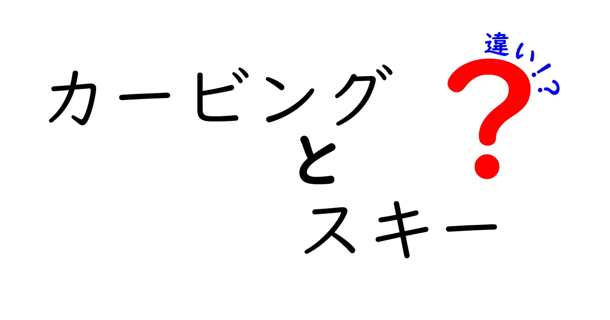 カービングスキーと従来のスキーの違いを徹底解説！初心者でもわかるポイントとは？