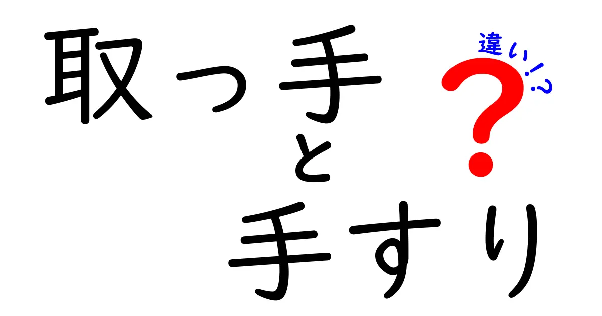 取っ手と手すりの違いは?それぞれの役割と使い方を徹底解説!