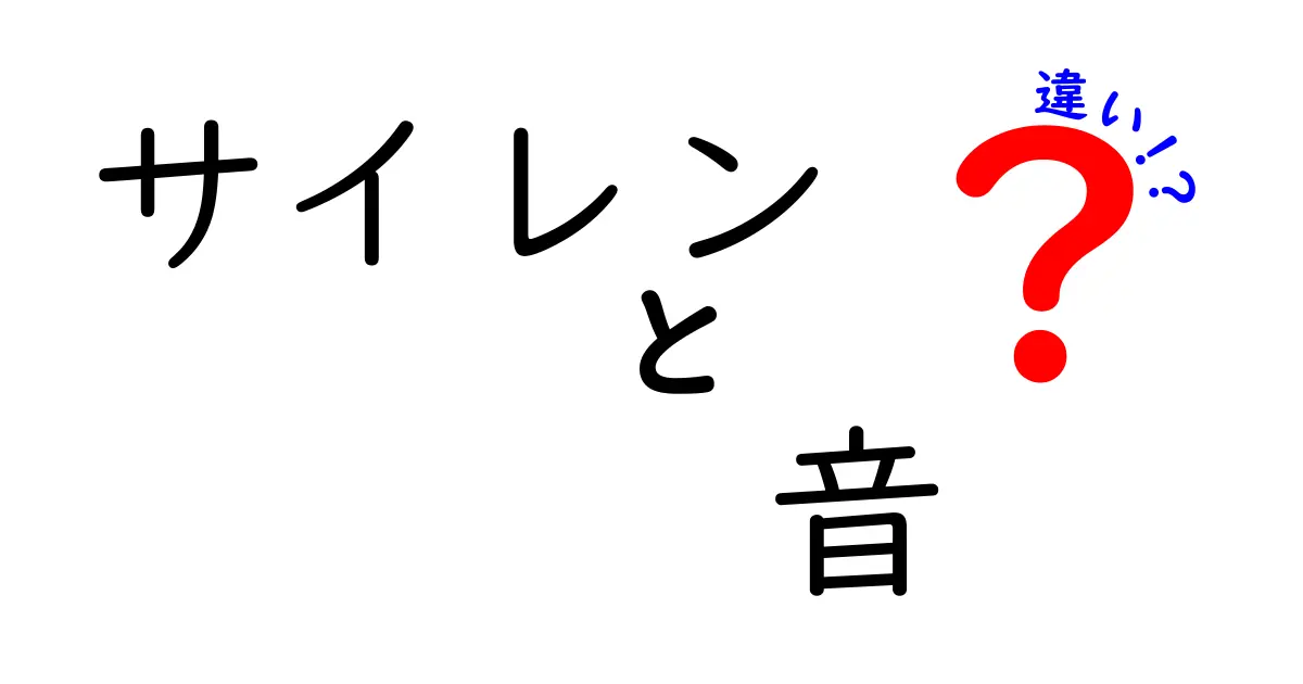 サイレンの音の違いとは？警報音と楽器音の比較解説