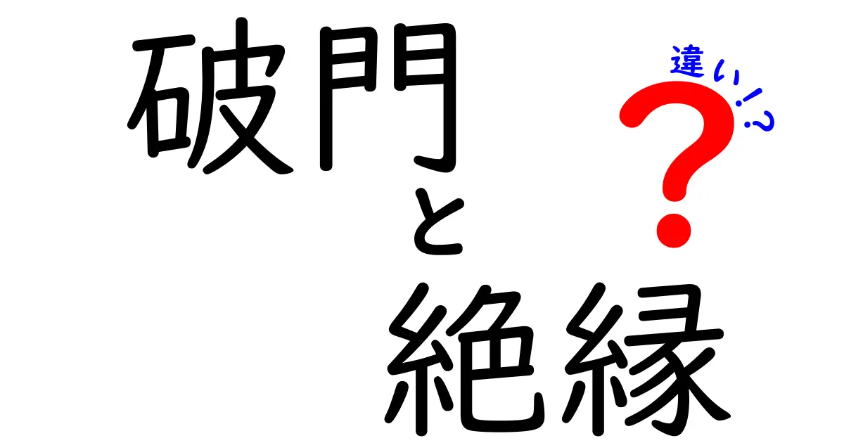 破門と絶縁の違いとは？その意味と背景を分かりやすく解説