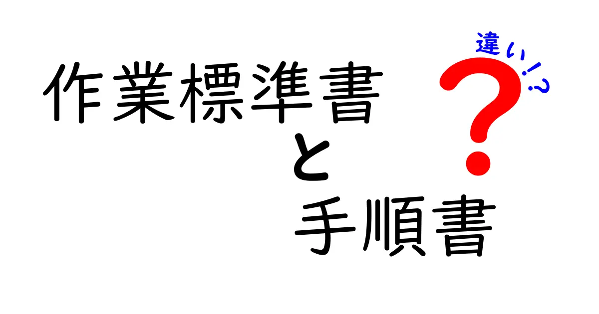 作業標準書と手順書の違いとは?理解しやすく解説します!